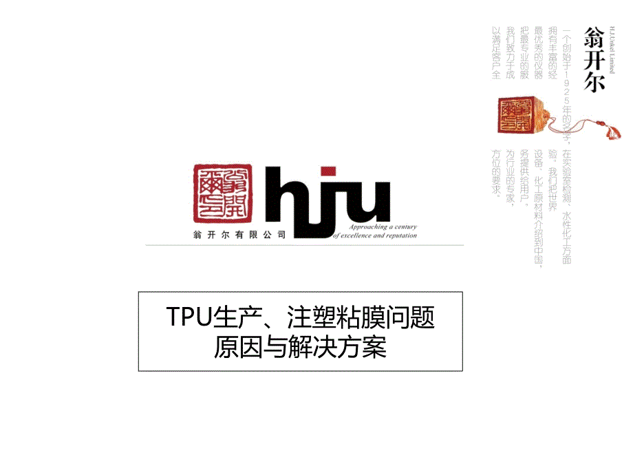 TPU生产与注塑粘膜问题原因与解决方案_第1页