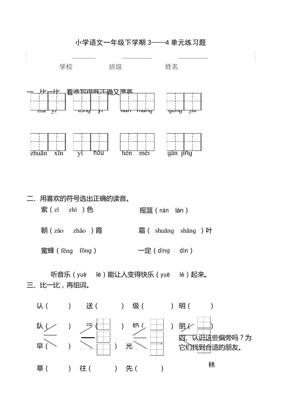 人教版小学语文一年级下学期第三四单元练习题_第1页