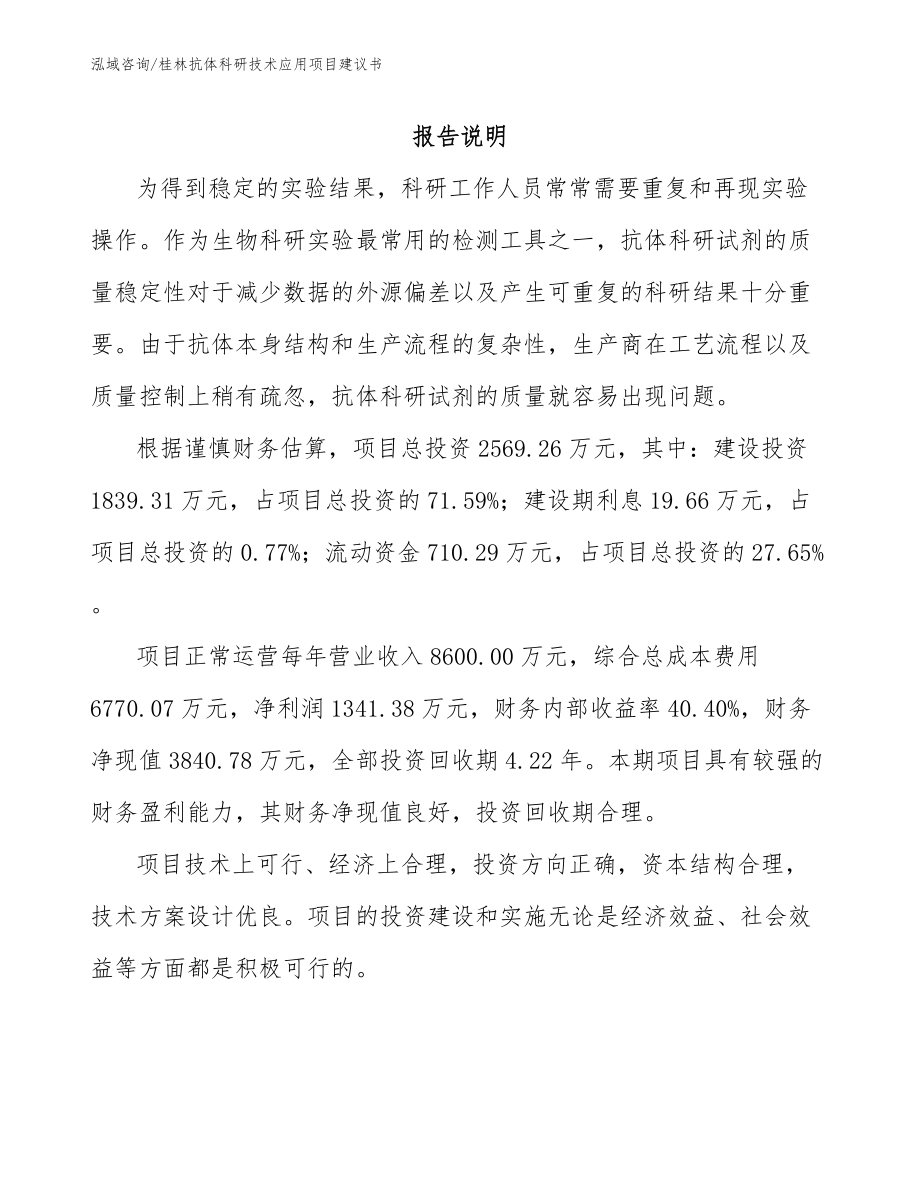 桂林抗体科研技术应用项目建议书_模板范本_第1页