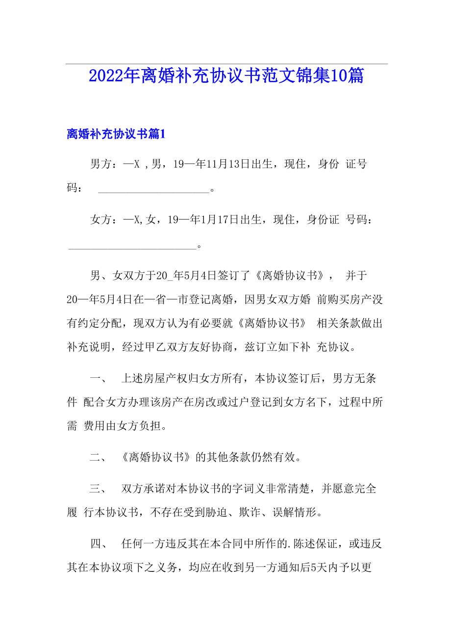 2022年离婚补充协议书范文锦集10篇_第1页