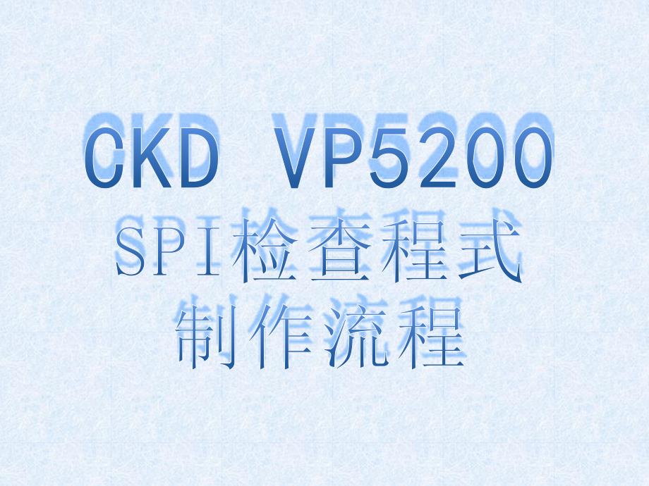 SPI检查程式制_第1页