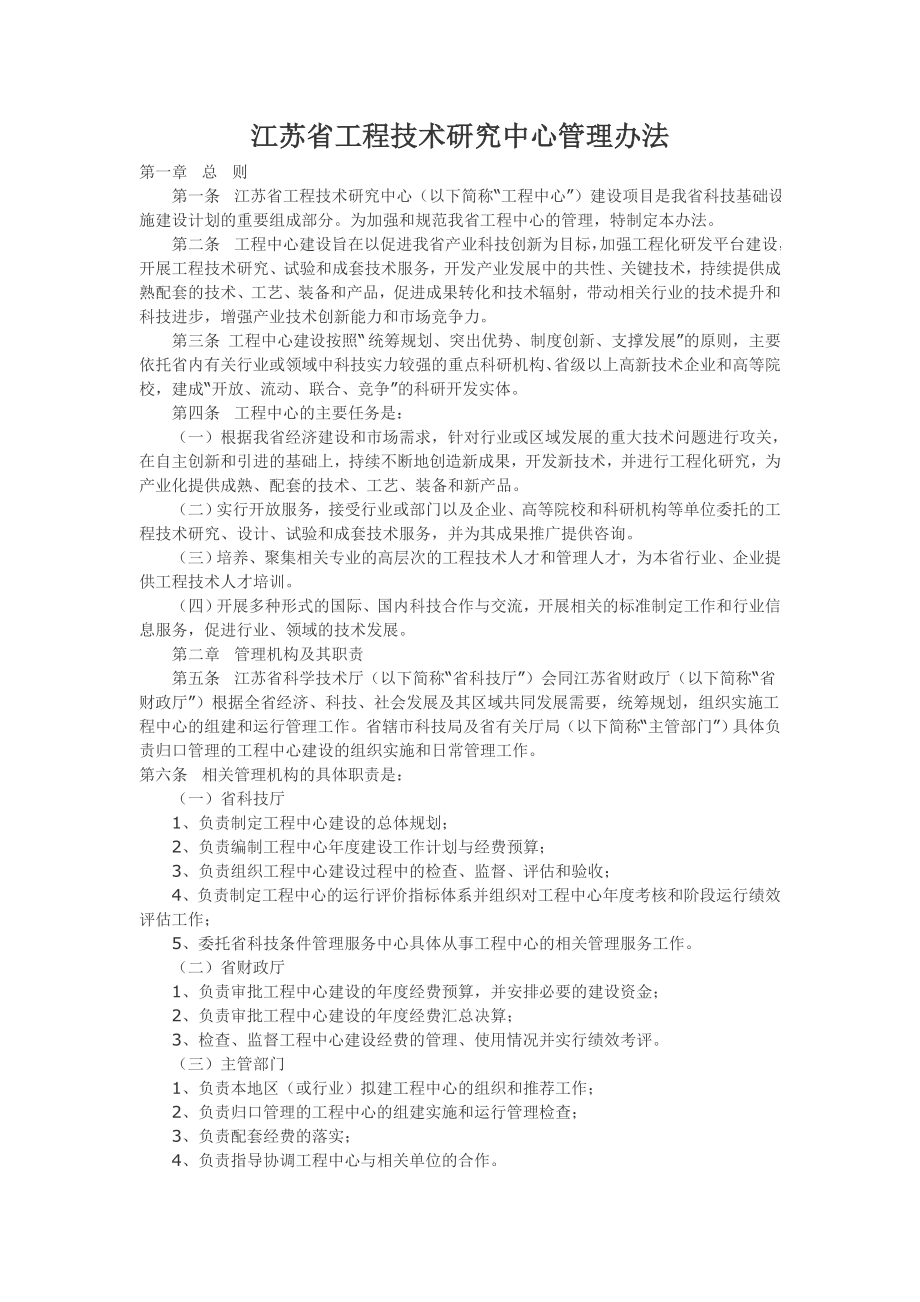江苏省工程技术研究中心管理办法_第1页