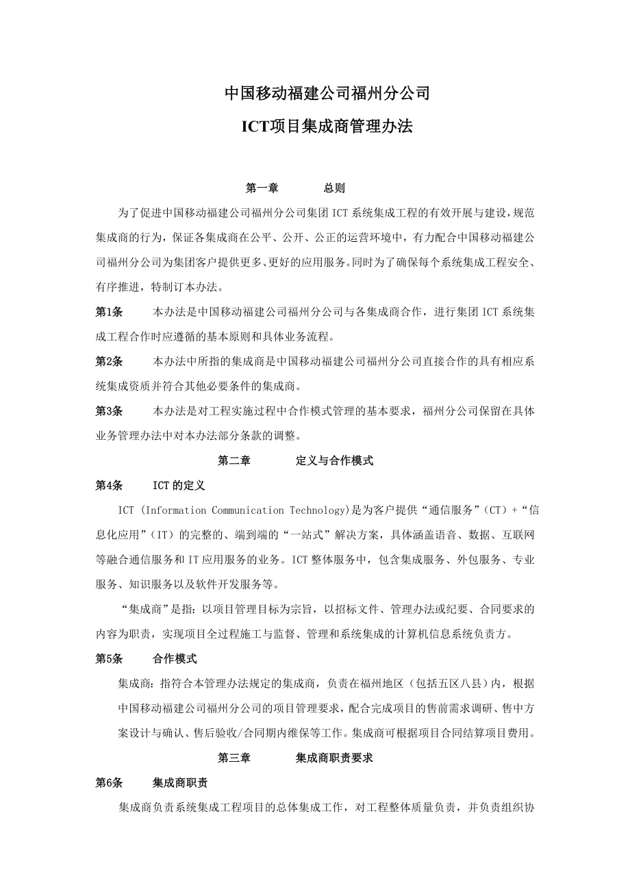 中国移动福建公司福州分公司ICT项目集成商管理办法(2稿)_第1页