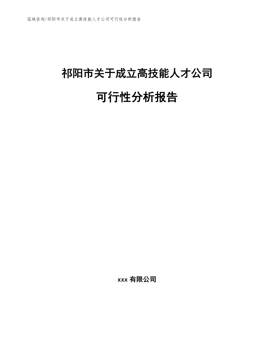 祁阳市关于成立高技能人才公司可行性分析报告_范文模板_第1页