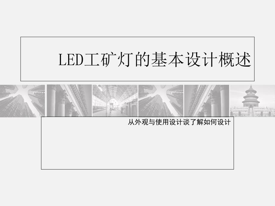 LED工矿灯的基本设计概述_第1页