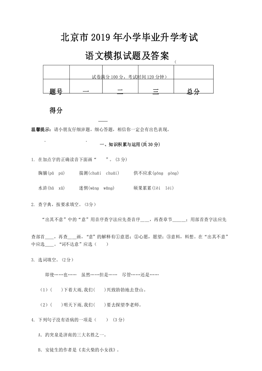 北京市2019年小学毕业升学考试语文模拟试题及答案_第1页