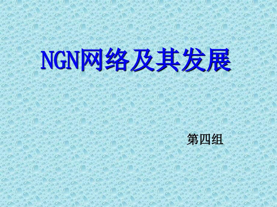 NGN网络及其发展_第1页