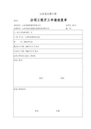 FK0+971现浇箱梁开工报告