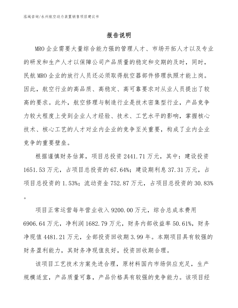 永州航空动力装置销售项目建议书_第1页