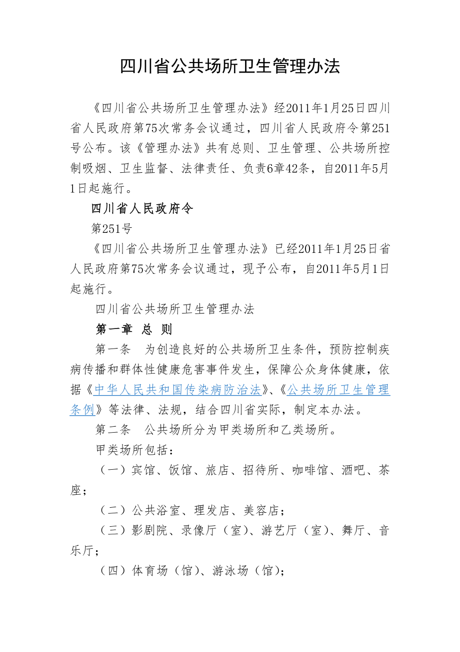 四川省公共场所卫生管理办法_第1页
