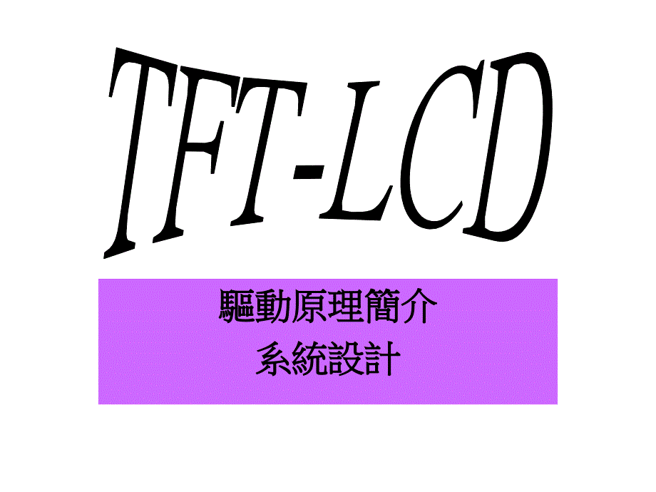 TFT-LCD驱动原理简介_第1页