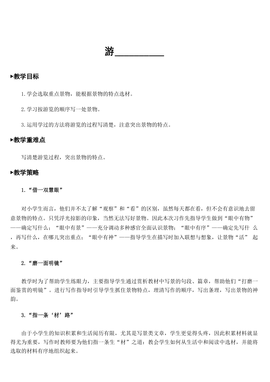 人教部编版四年级下册语文第五单元习作：游_______【教案】_第1页