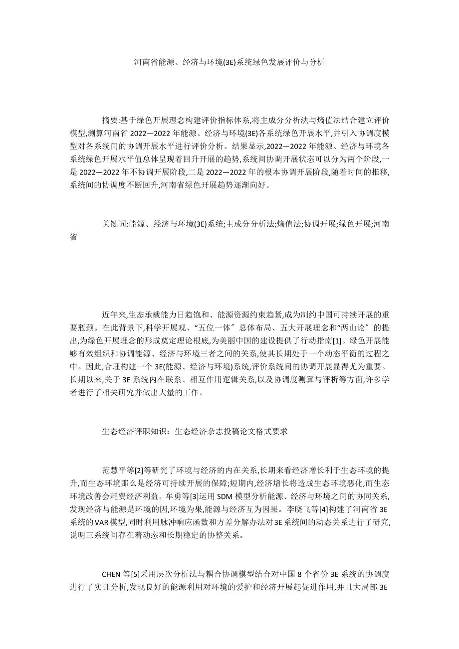 河南省能源、经济与环境(3E)系统绿色发展评价与分析_第1页
