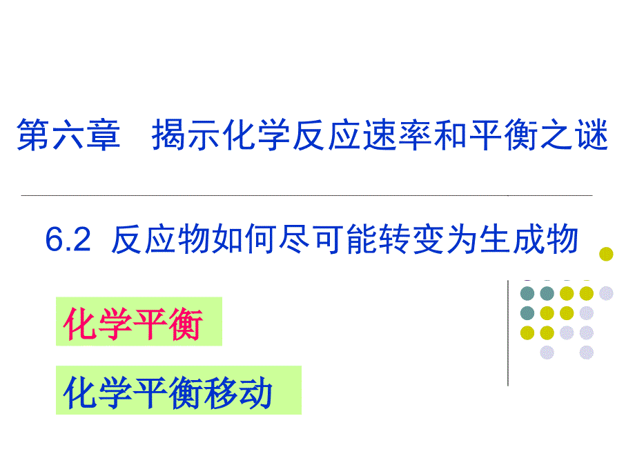 6.2化学反应中反应物如何尽可能转变为生成物_第1页