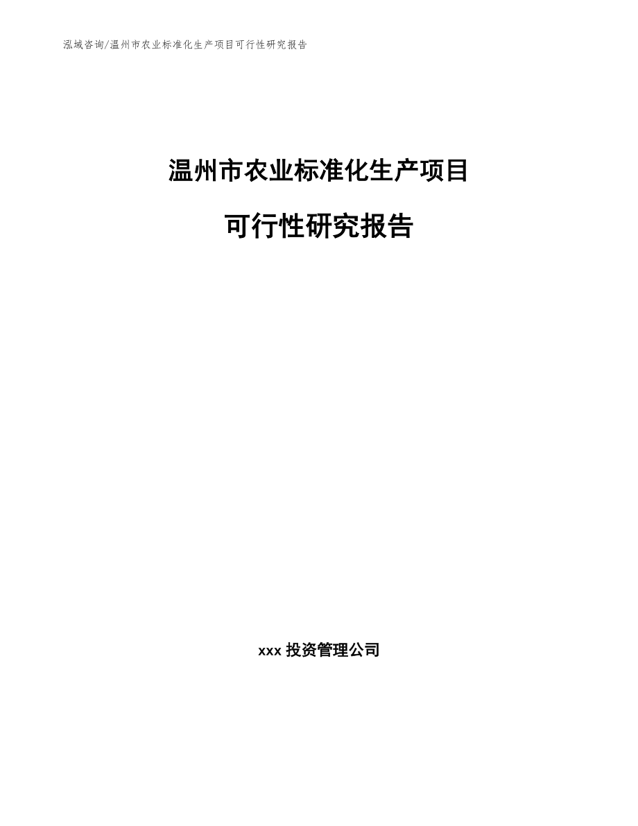 温州市农业标准化生产项目可行性研究报告【范文模板】_第1页