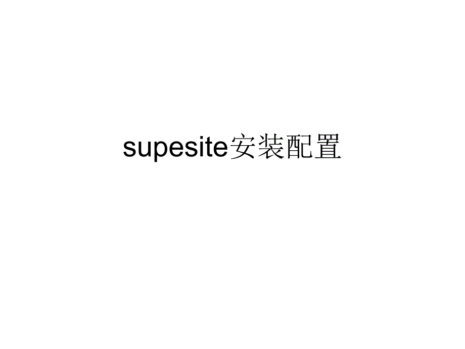 supesite安装配置(详细)_第1页