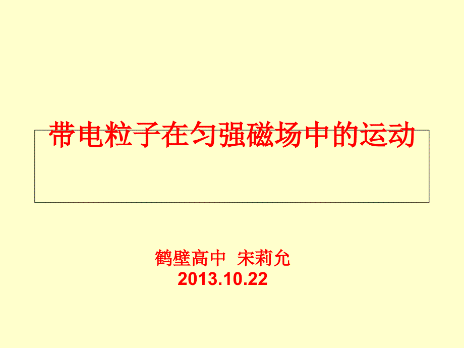 宋莉允：3.6《带电粒子在匀强磁场中运动》课件_第1页