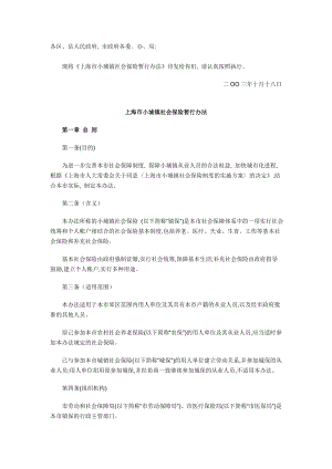 上海市小城镇社会保险暂行办法