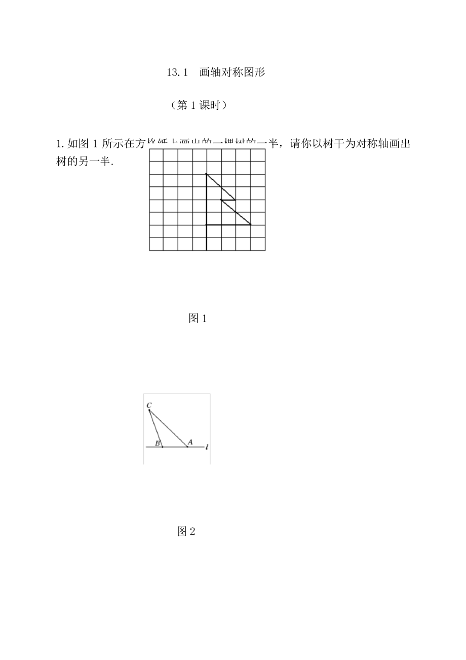 人教版八年级数学(上册)13.2画轴对称图形(第1课时) 课时习题(附参考答案)_第1页