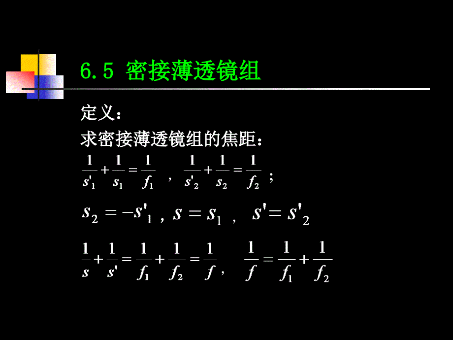 大学光学经典课件L4 密接薄透镜组_第1页