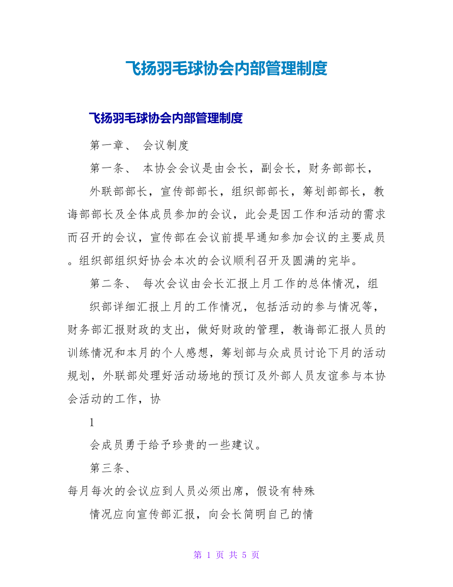 飞扬羽毛球协会内部管理制度_第1页