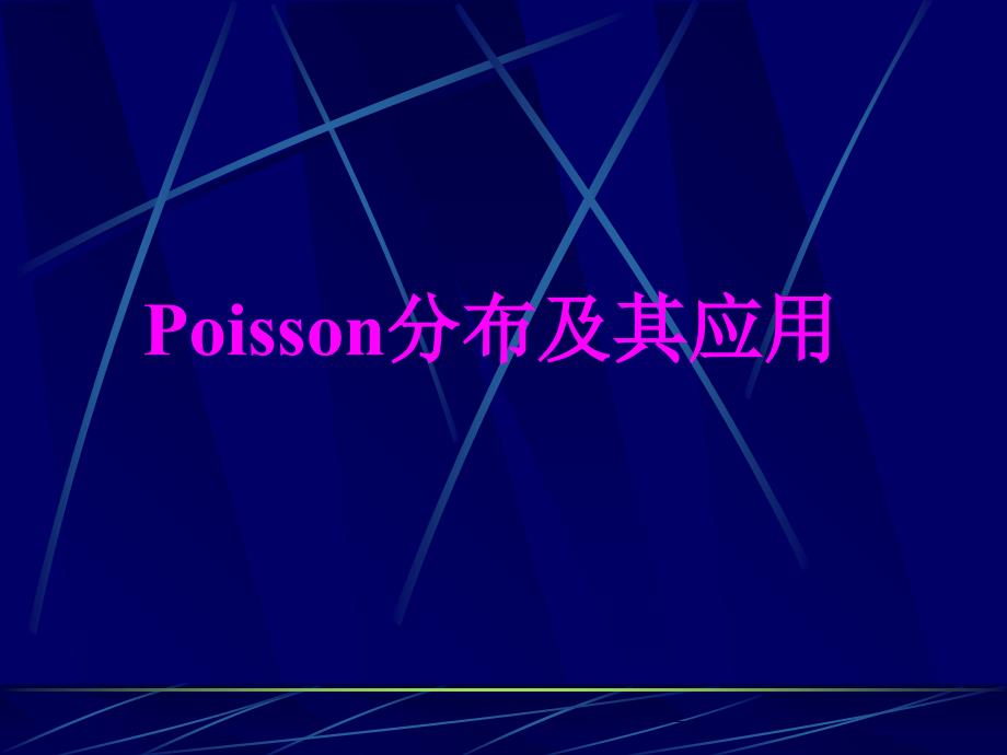 Poisson泊松分布及应用_第1页