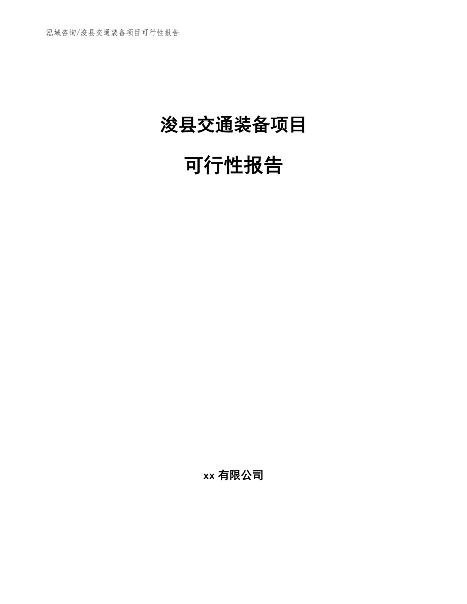 浚县交通装备项目可行性报告（范文模板）_第1页