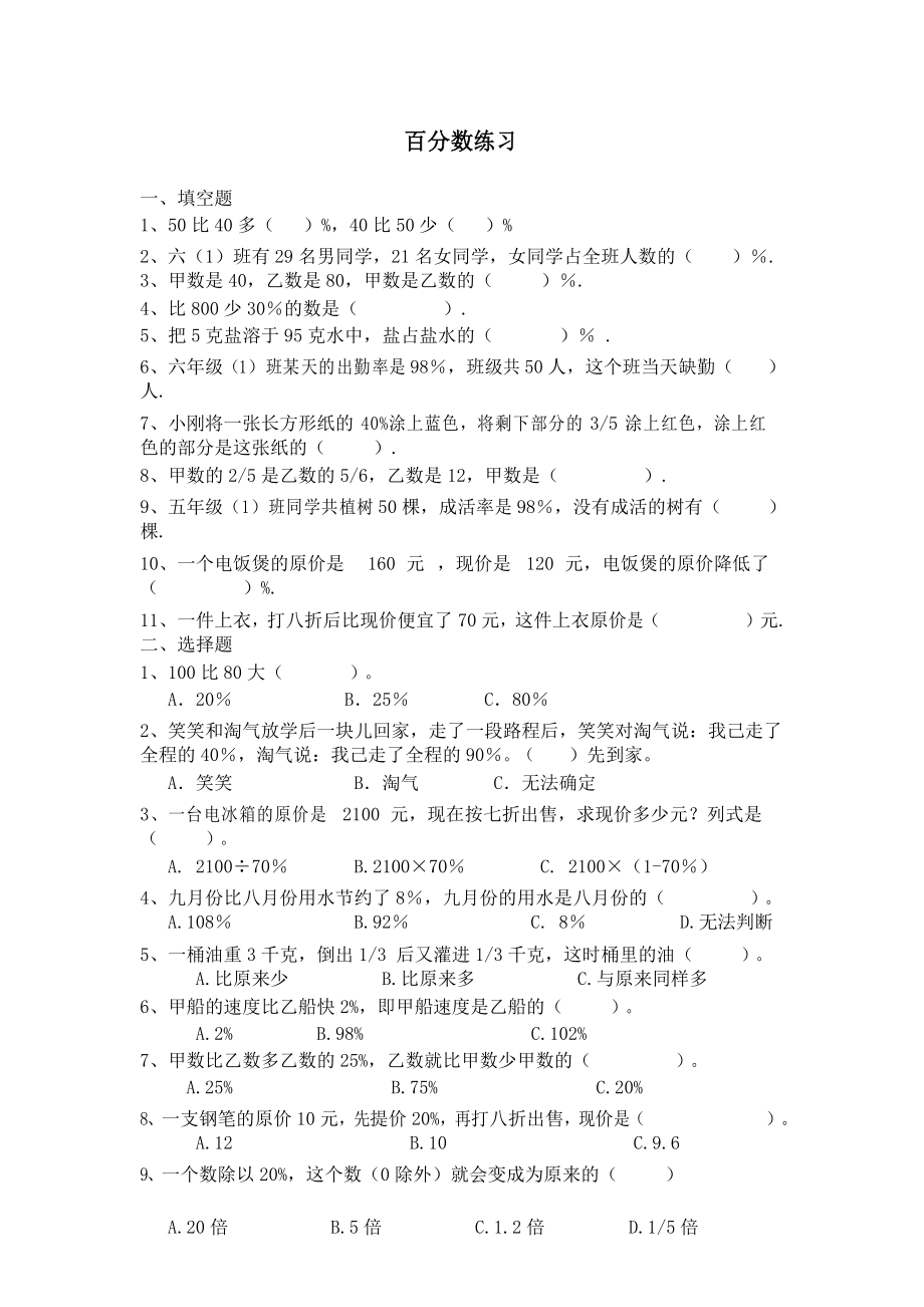 北师大版小学六年级数学上册百分数应用练习题_第1页