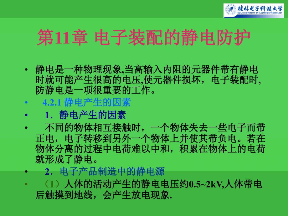 lin第11章电子组装技术电子装配的静电防护_第1页