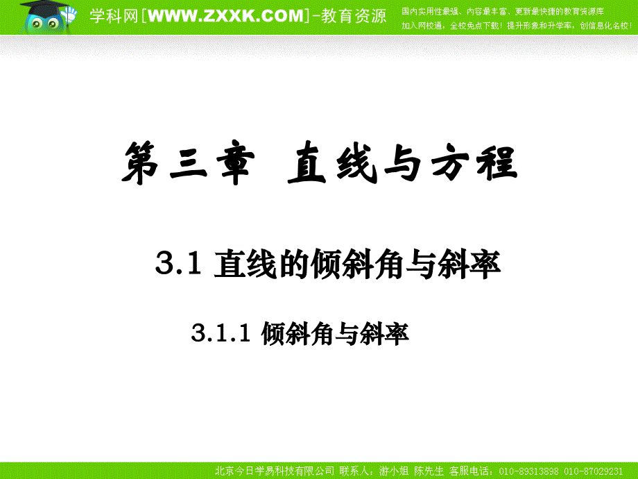 3.1.1《倾斜角与斜率》课件_第1页