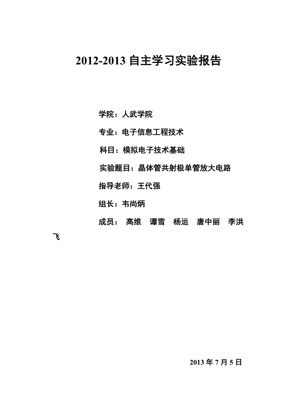 《晶体管共射极单管放大电路》的实验报告_第1页