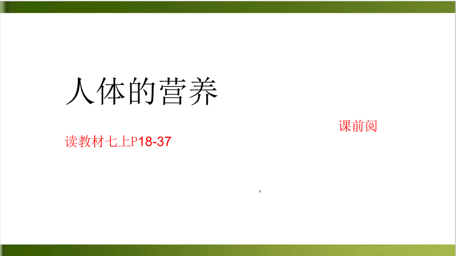 中考复习专题六人的营养ppt课件_第1页