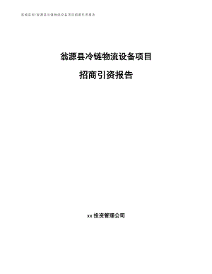 翁源县冷链物流设备项目招商引资报告（模板）