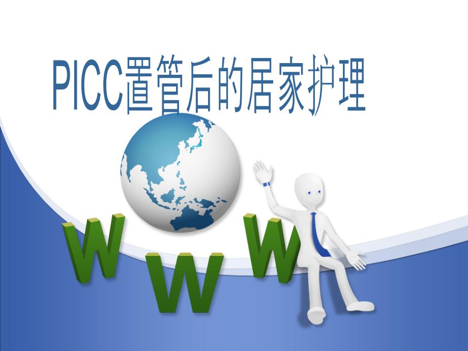 PICC置管后的居家护_第1页