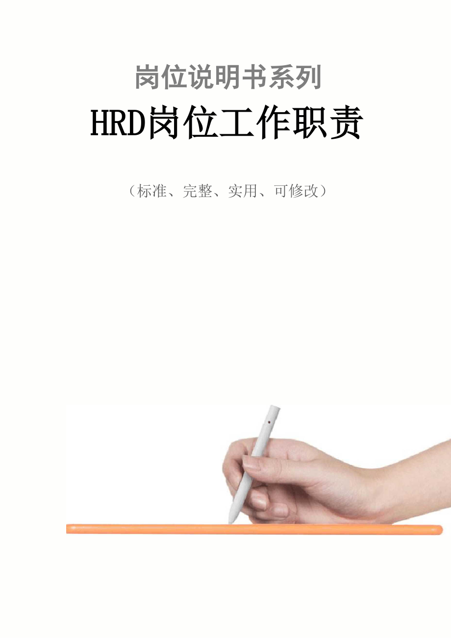 HRD岗位工作职责范本_第1页