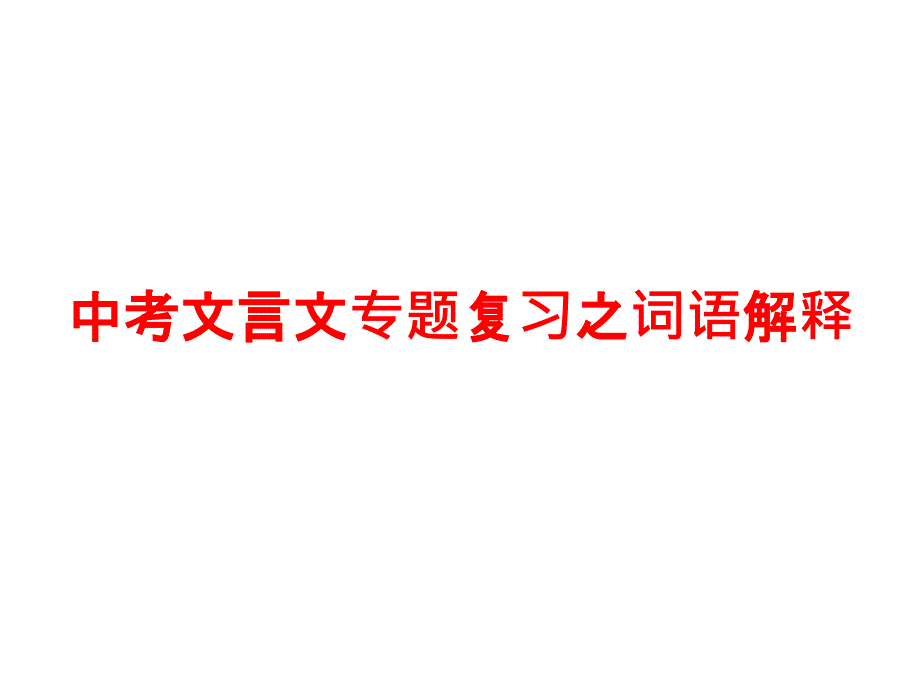 中考文言文专题复习之词语解释_第1页