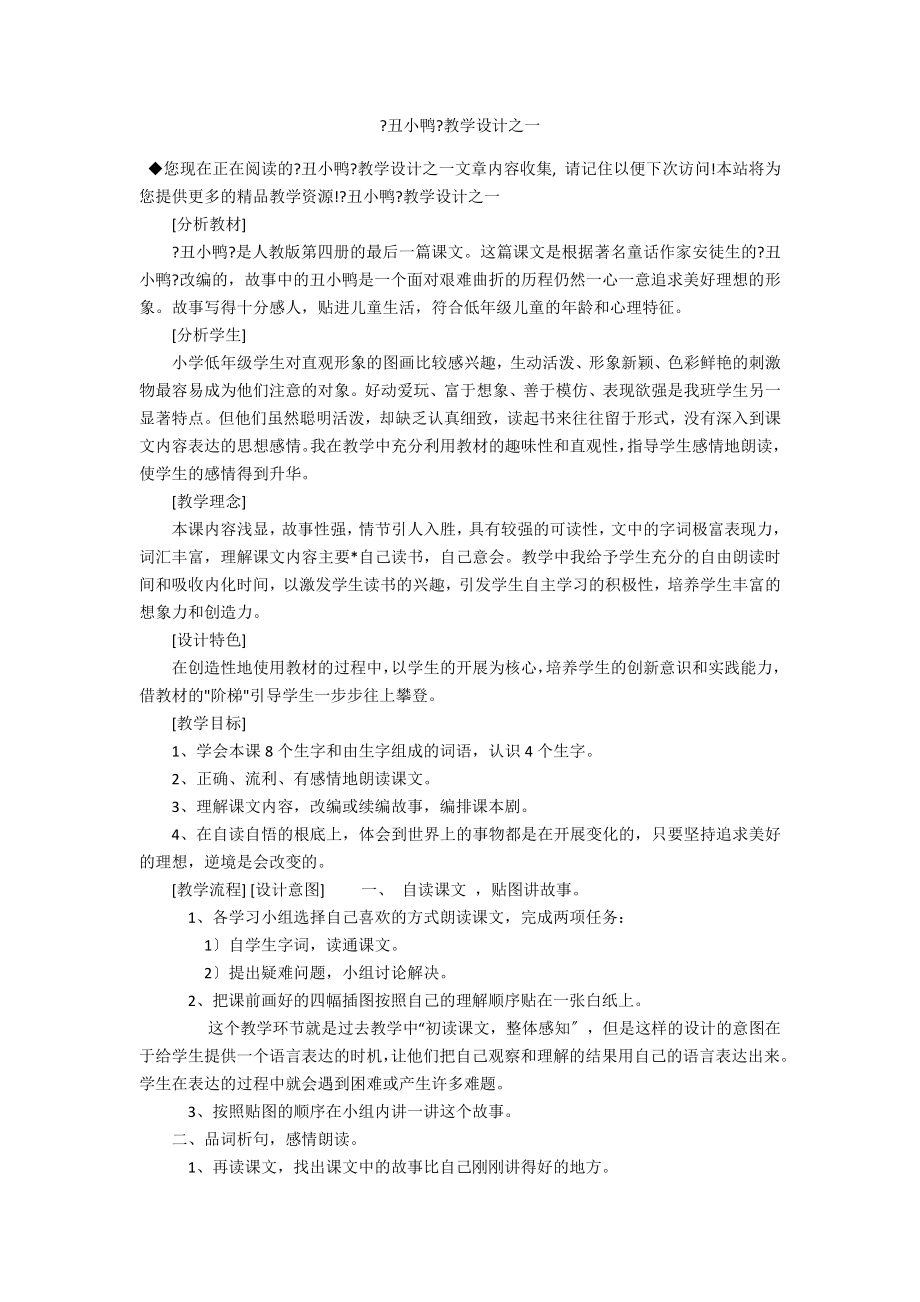 《丑小鸭》教学设计之一_第1页