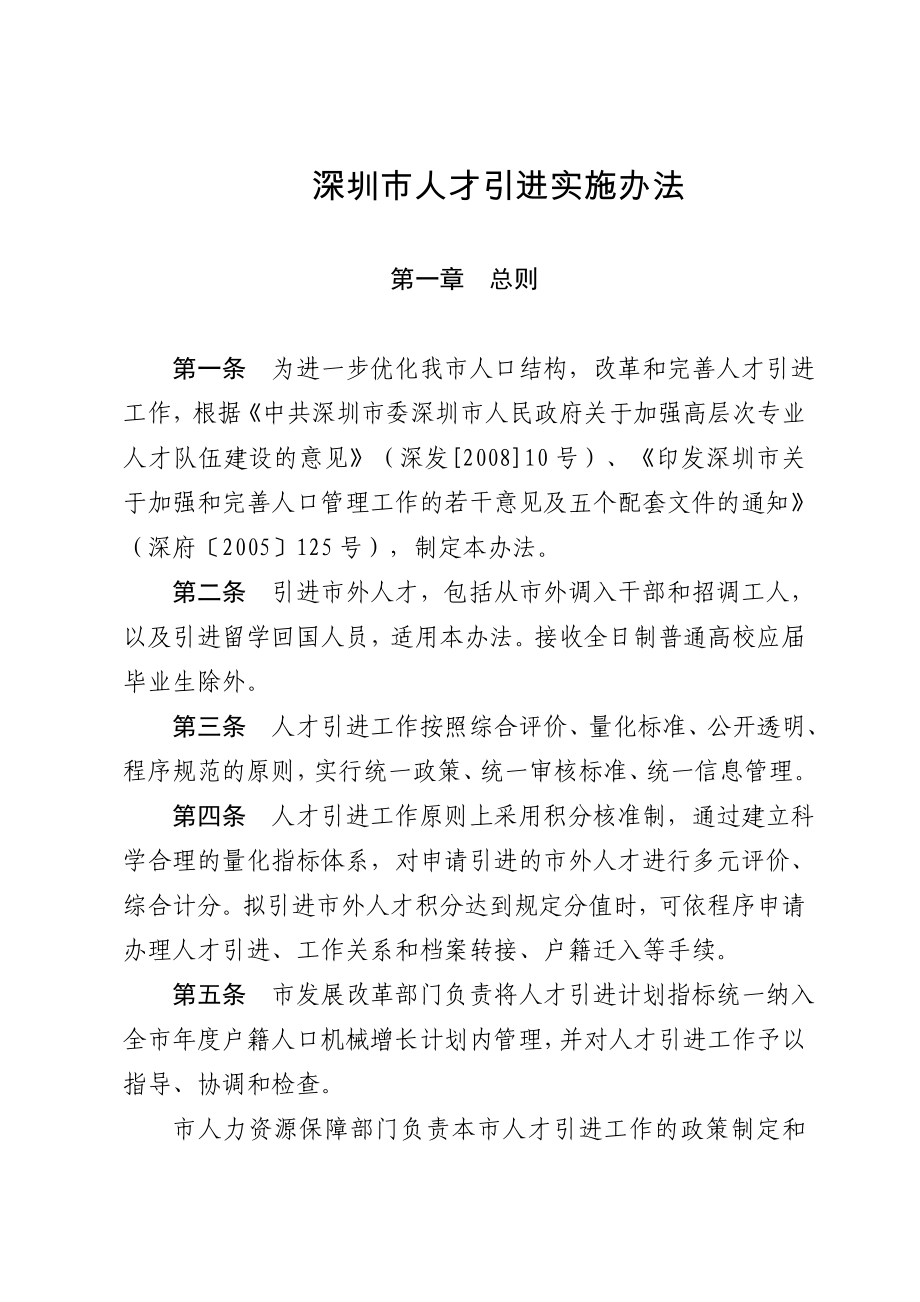 2013年深圳积分入户人才实施办法_第1页