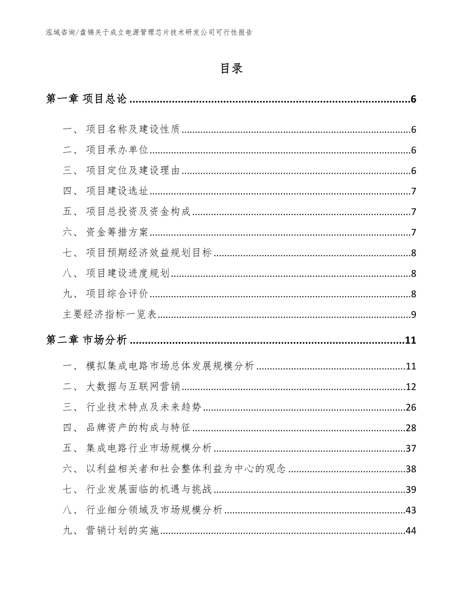 盘锦关于成立电源管理芯片技术研发公司可行性报告_模板范文_第1页