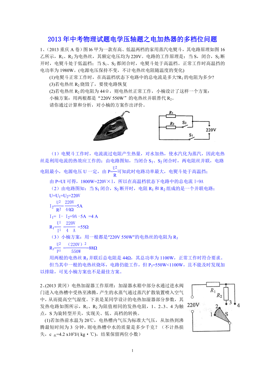 电学压轴题之电加热器的多档位问题_第1页