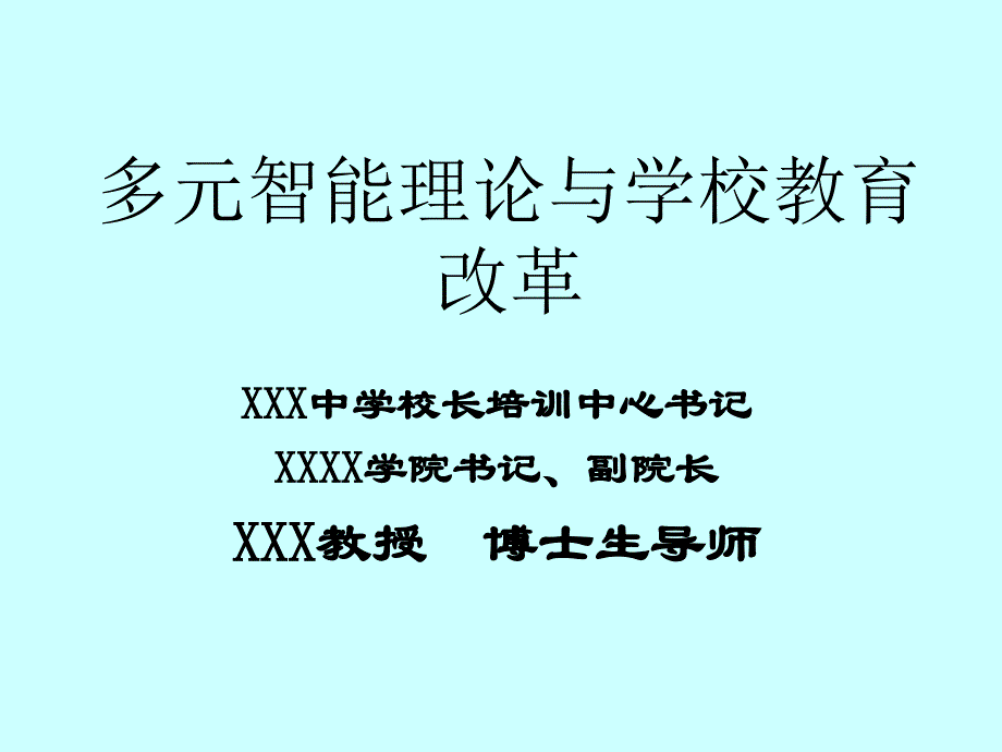 多元智能理论与学校教育_第1页