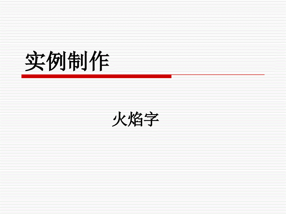 Photoshop火焰字实例制作教程_第1页