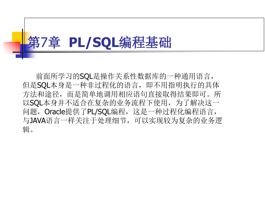 PLSQL編程基礎(chǔ)_第1頁