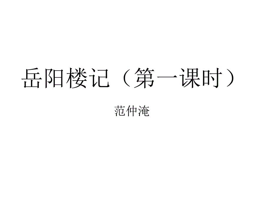 岳阳楼记ppt课件(第一课时)_第1页