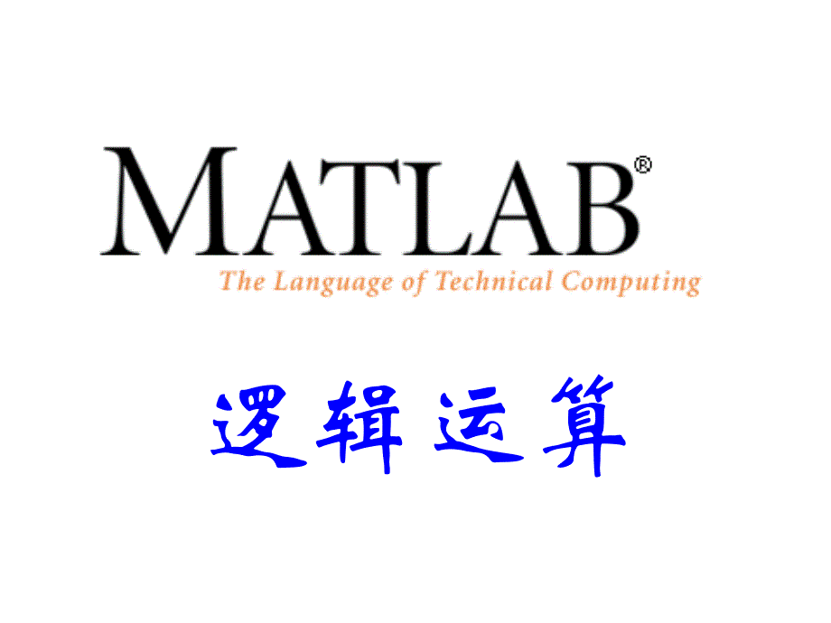 MATLAB-06-逻辑运算_第1页