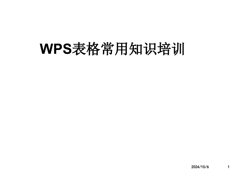 PS表格培训资料_第1页