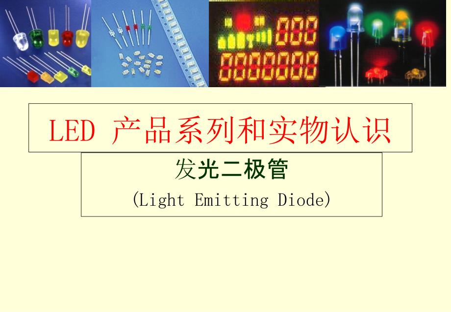 LED产品系列和实物认识_第1页