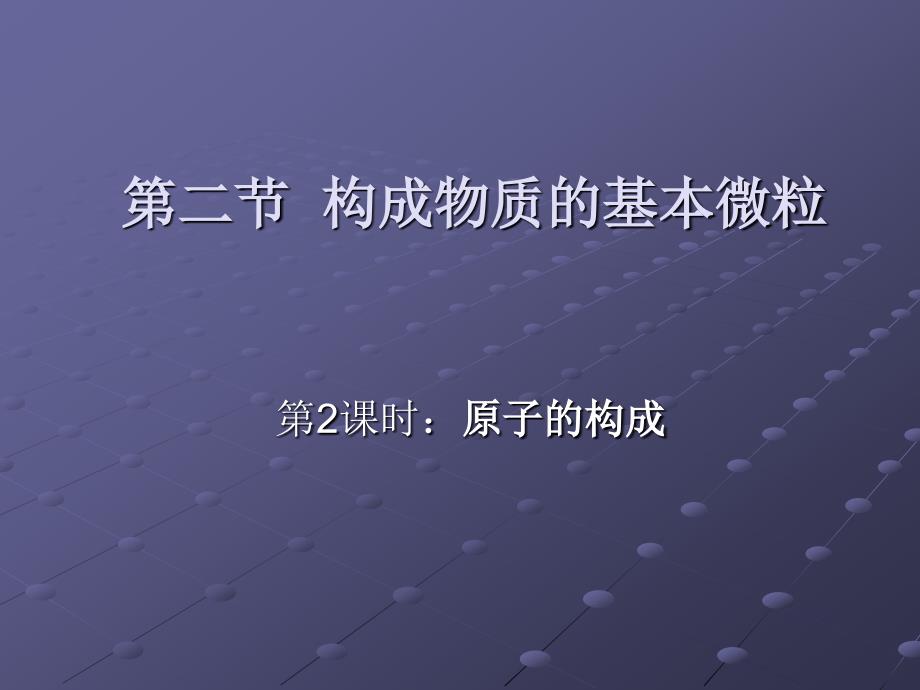 3.2构成物质的基本微粒课件2(沪教版九年级)_第1页