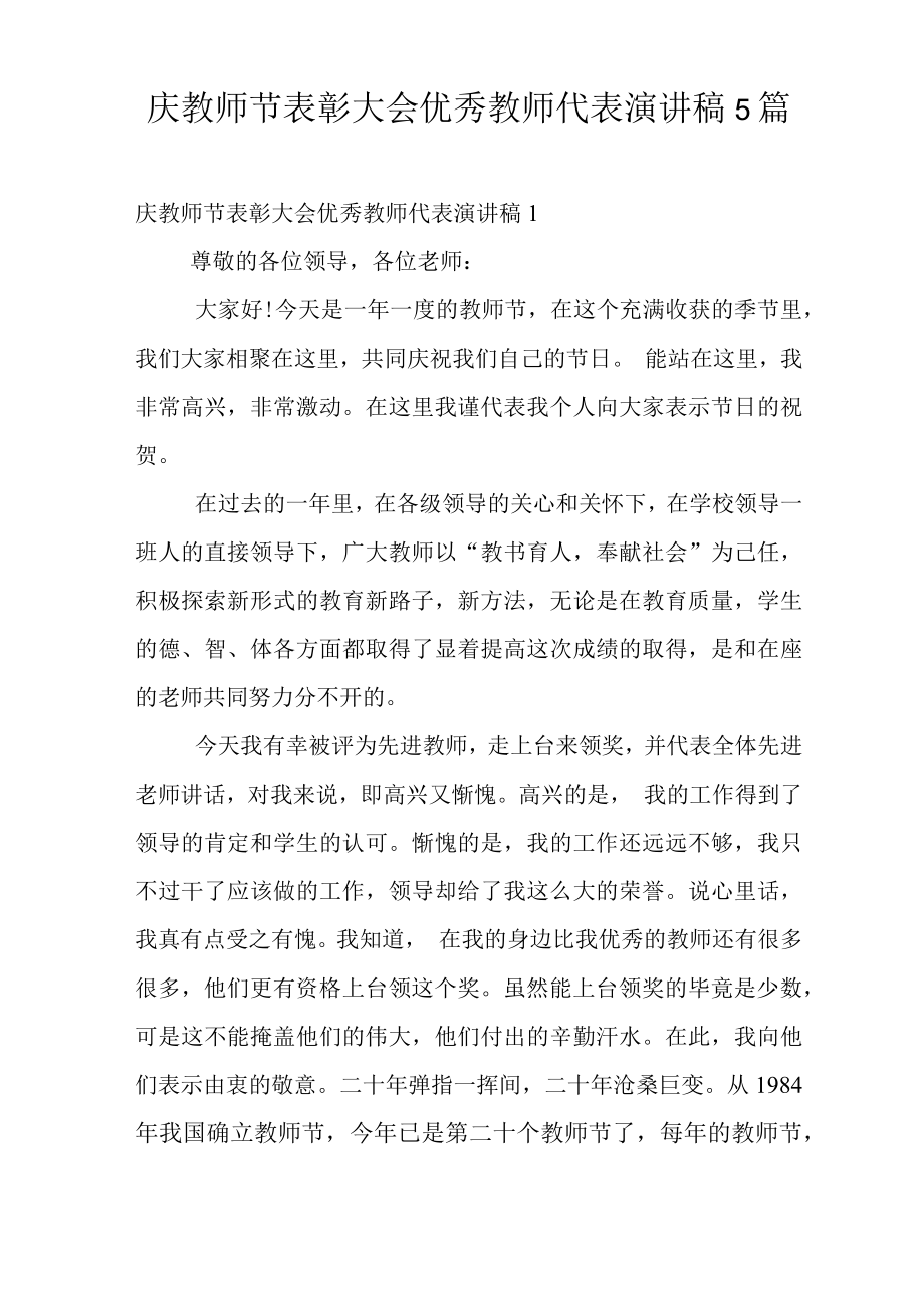 庆教师节表彰大会优秀教师代表演讲稿5篇_第1页