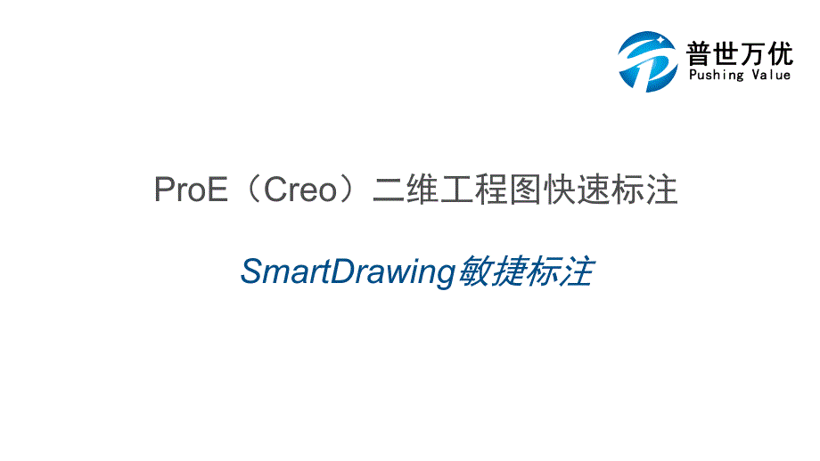 ProE(Creo)二维工程图快速标注-敏捷标注_第1页